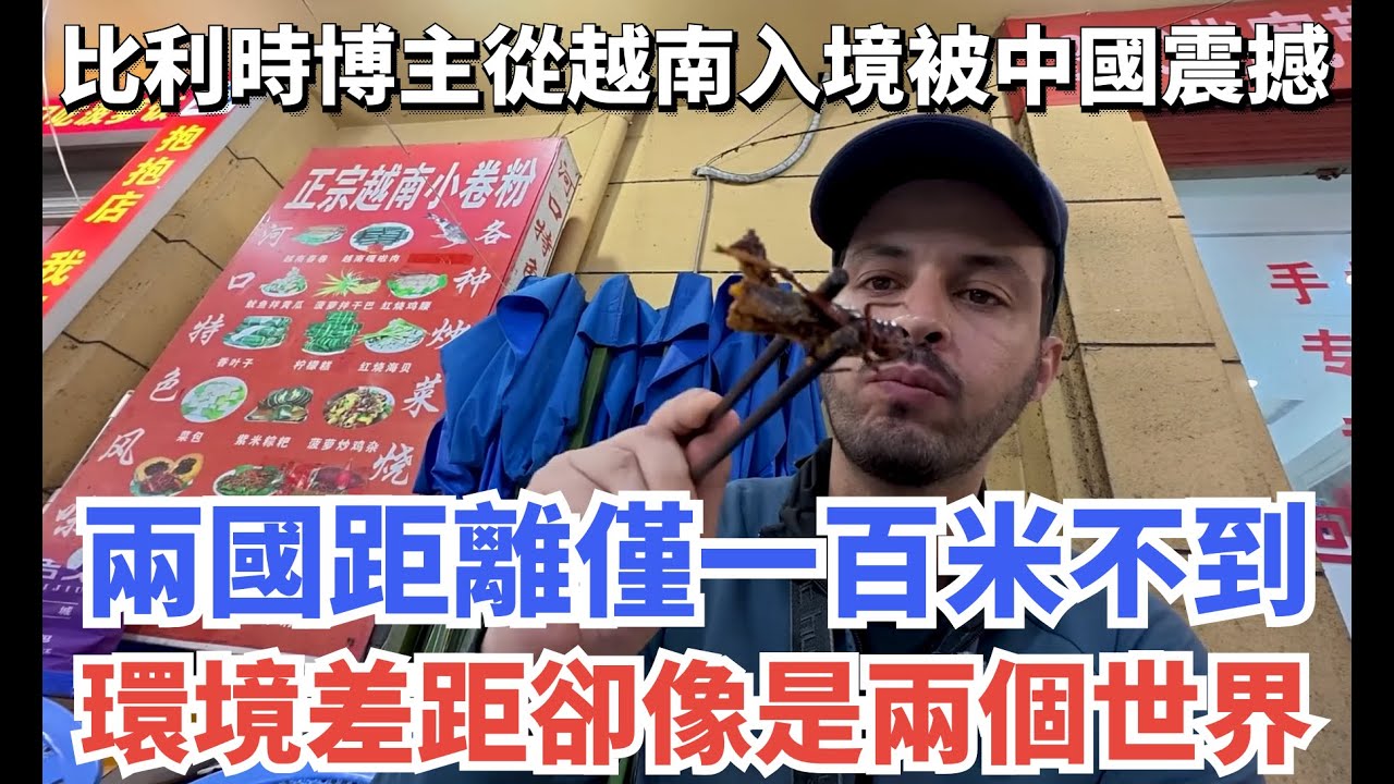 比利時博主從越南入境被中國震撼，兩國距離僅隔一百米，環境差距卻像是兩個世界