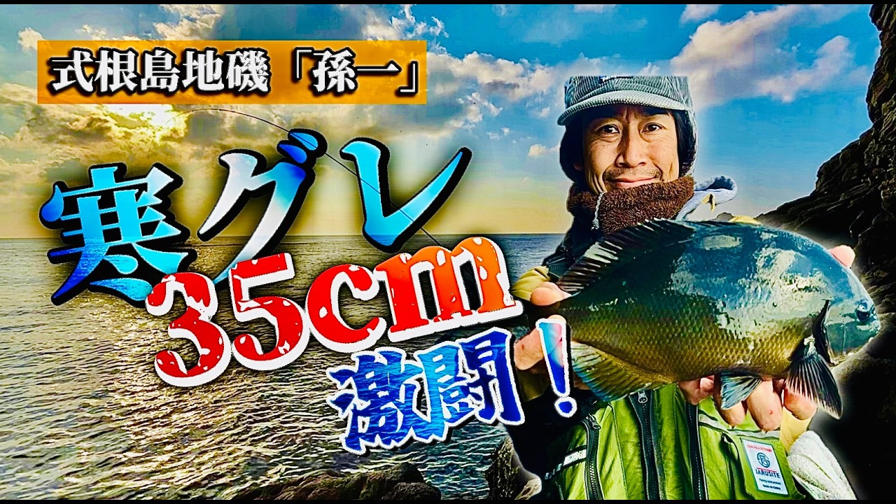式根島の地磯「孫一」で寒グレ35cmとの死闘！！