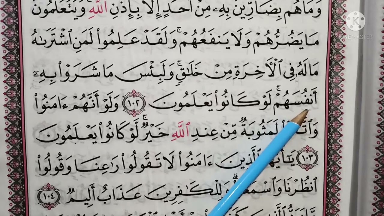 تطبيق أحكام تجويد وتعليم تلاوة سورة البقرة 🥀 من الآية ١٠٢ إلى الآية ١٠٥