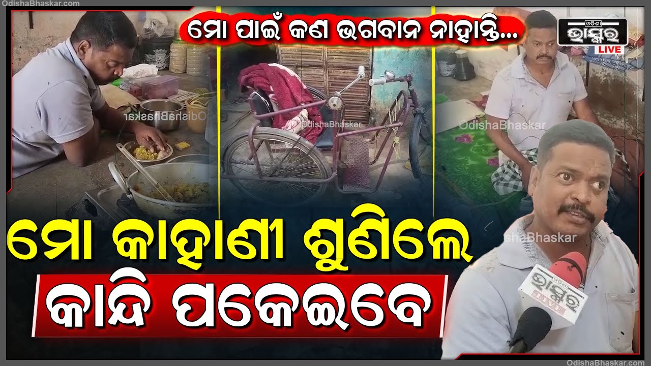 ପାଠରେ ସ୍ନାତକୋତ୍ତର କିନ୍ତୁ ବିଧାତା ଖେଳ ଆଗରେ ହେଇଗଲେ ଦିବ୍ୟାଙ୍ଗ, ଏବେ ମୁଠେ ଦାନା ପାଇଁ   କରୁଛନ୍ତି ଗୁହାରି
