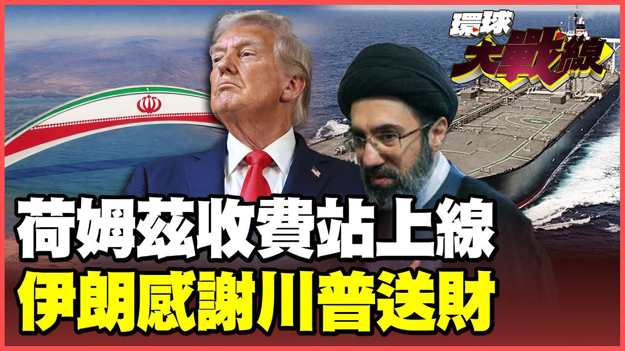 荷姆茲「收費站」正式啟動！川普替伊朗打包各國買路財？石油美元觸礁 中東「保命符」換人民幣結算！【#環球大戰線】20260319-P3 董覲僑 蔡正元 賴岳謙 楊永明 栗正傑