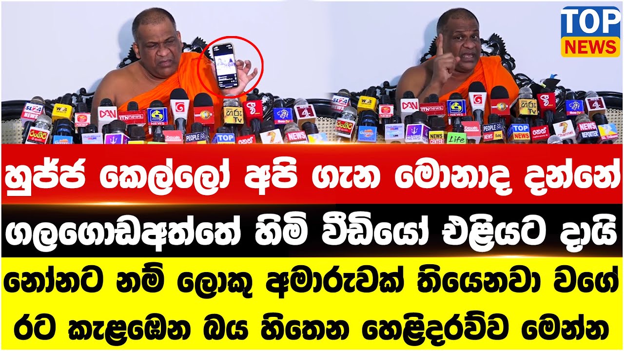 හුජ්ජ කෙල්ලෝ අපි ගැන මොනාද දන්නේ - ගලගොඩඅත්තේ හිමි වීඩියෝ එළියට දායි