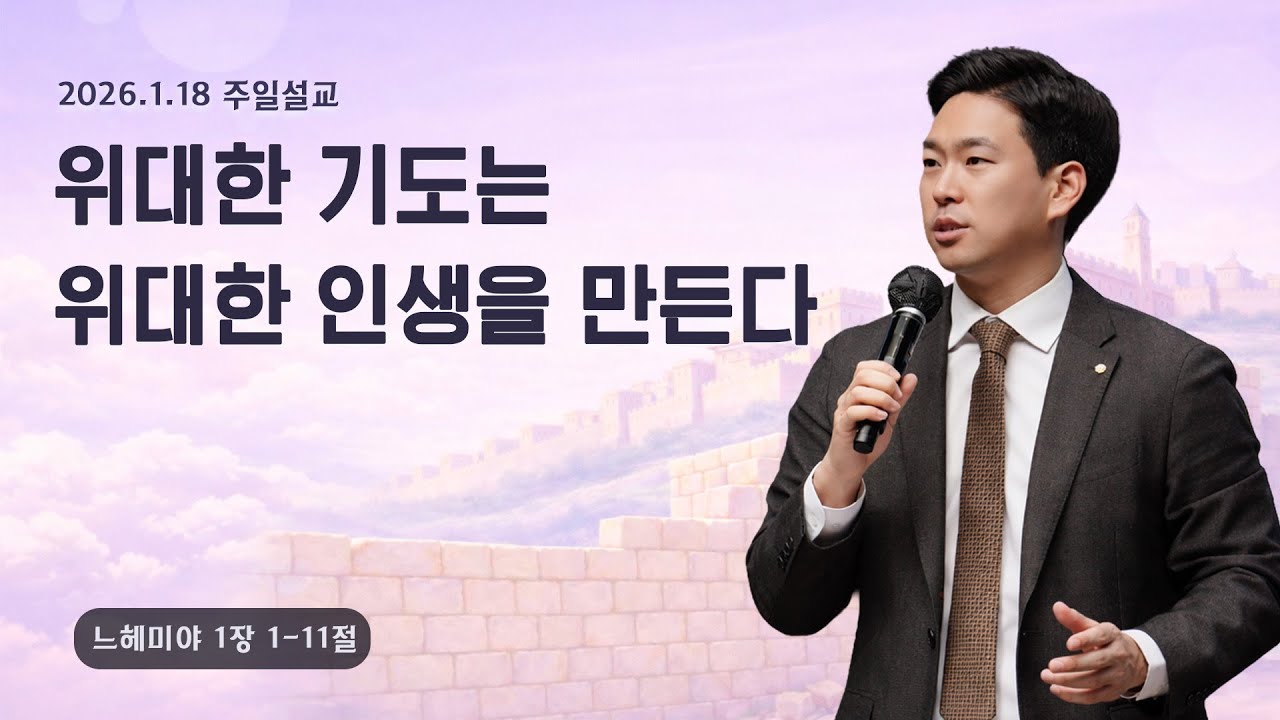 [위대한 기도는 위대한 인생을 만든다(느1:1-11)] 박진혁 목사_ 2026.1.18 주일설교
