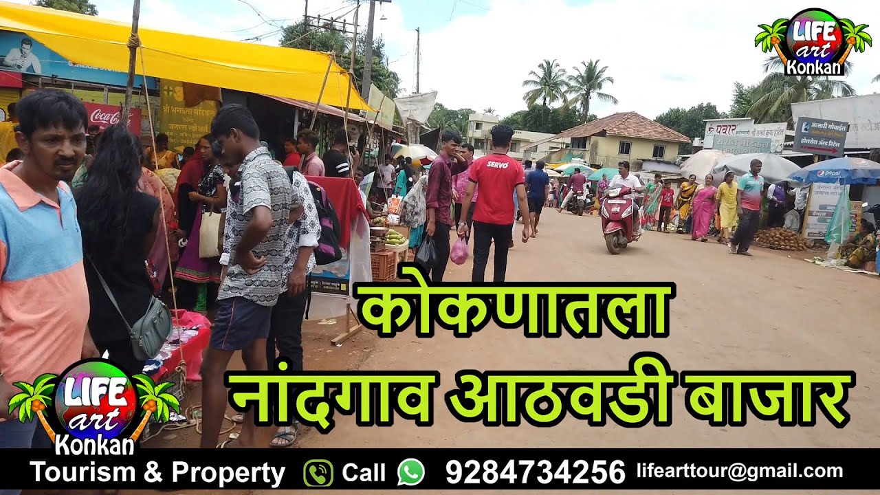 नांदगाव आठवडी बाजार,ता-कणकवली,जि सिंधुदुर्ग,कोकण |Nandgaon Bazaar,Tal-Kankavli,Dist Sindhudurg,Kokan