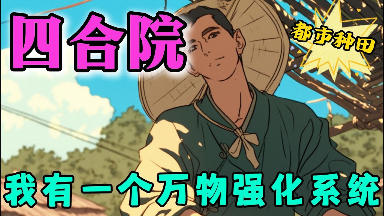 ✨完结文✨必看《四合院：我有一个万物强化系统》张宝胜作为一个道德高尚，有人格的神偷竟然穿越了。 本打算洗心革面，却没想到激活了万物 #四合院  #穿越  #有声书 #有声漫画 #一口气看完 #都市种田