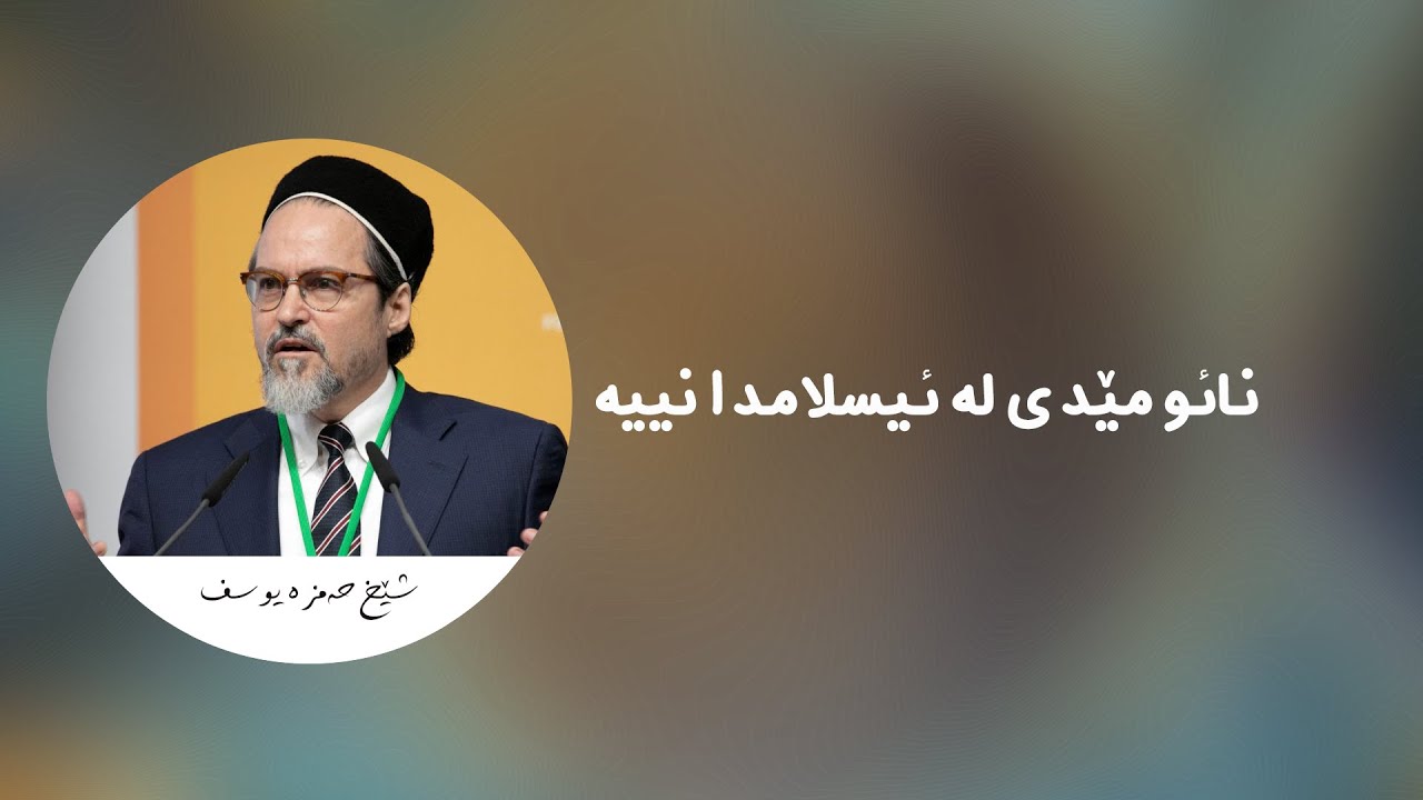 شێخ حەمزە یوسف - نائومێدی لە ئیسلامدا نییە