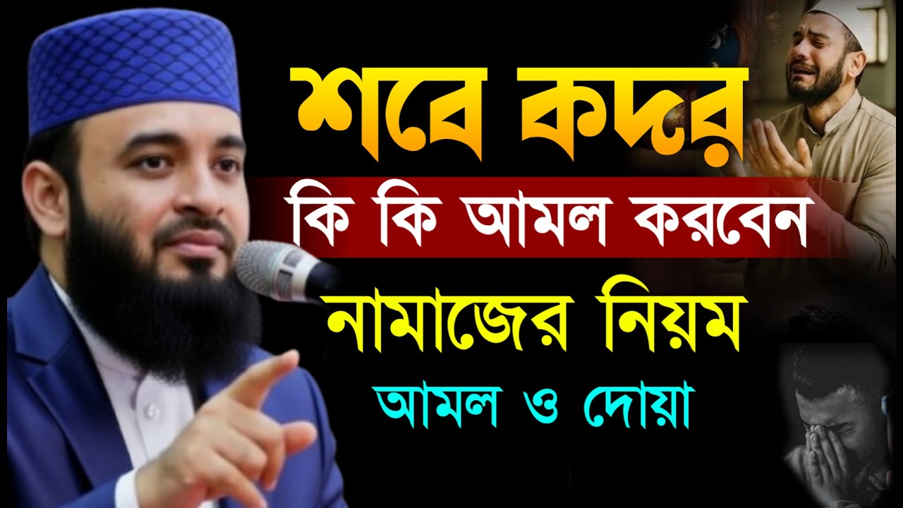 শবে কদর কবে নামাজ কত রাকাত কি দোয়া পড়বেন? মিজানুর রহমান আজহারী | Mizanur Rahman Azhari #waz