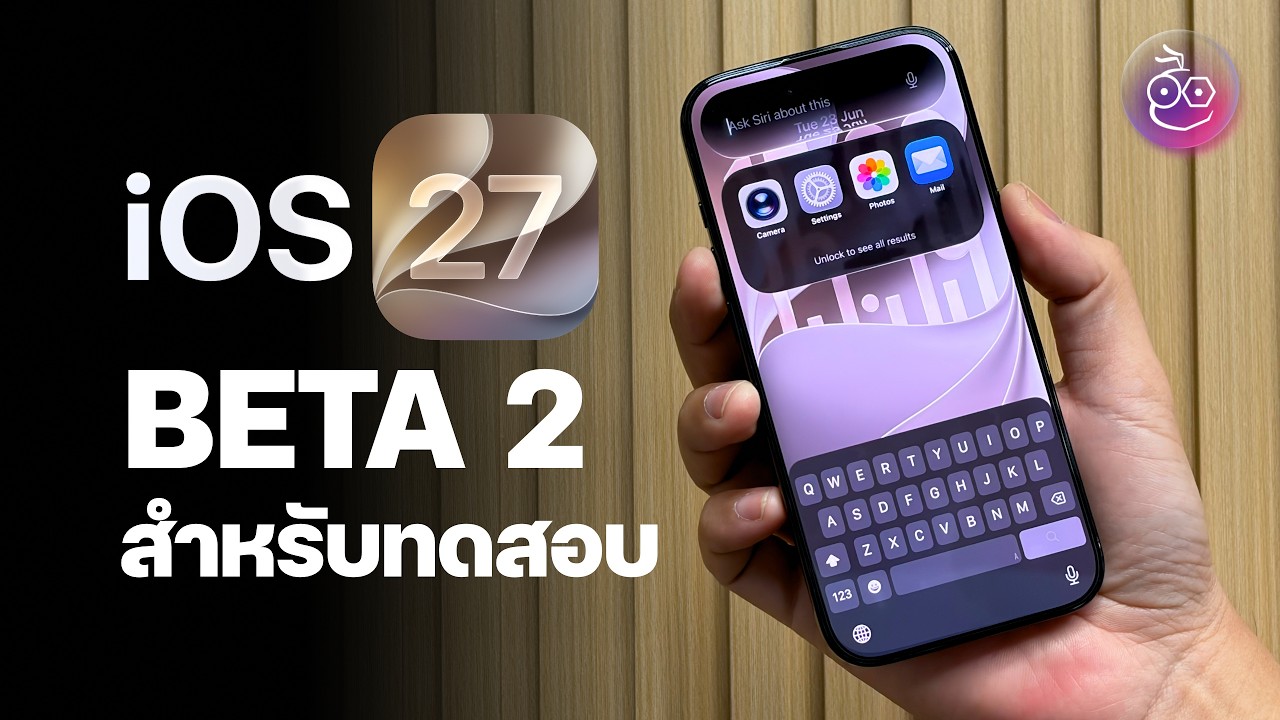 iOS 27 Beta 2 มาแล้ว! เน้นแก้บั๊กจากเวอร์ชันก่อนหน้า