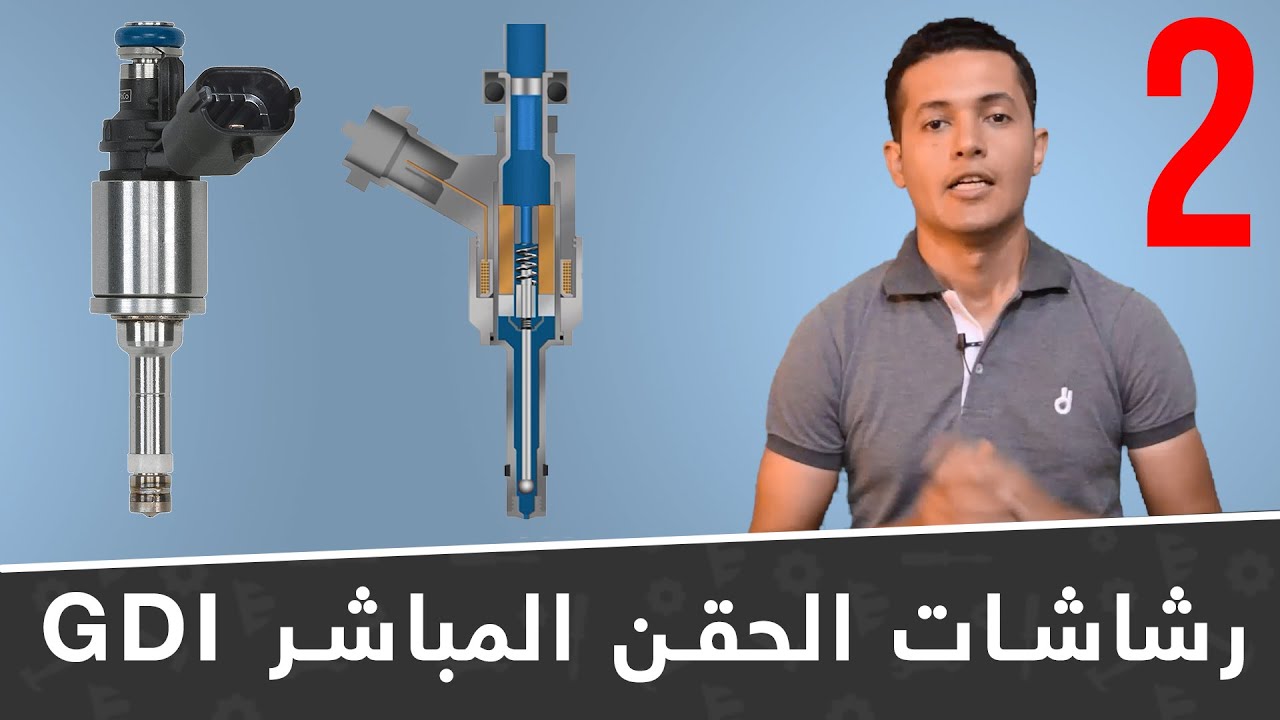 الهندسة وراء رشاشات الحقن المباشر | GDI Injectors in details