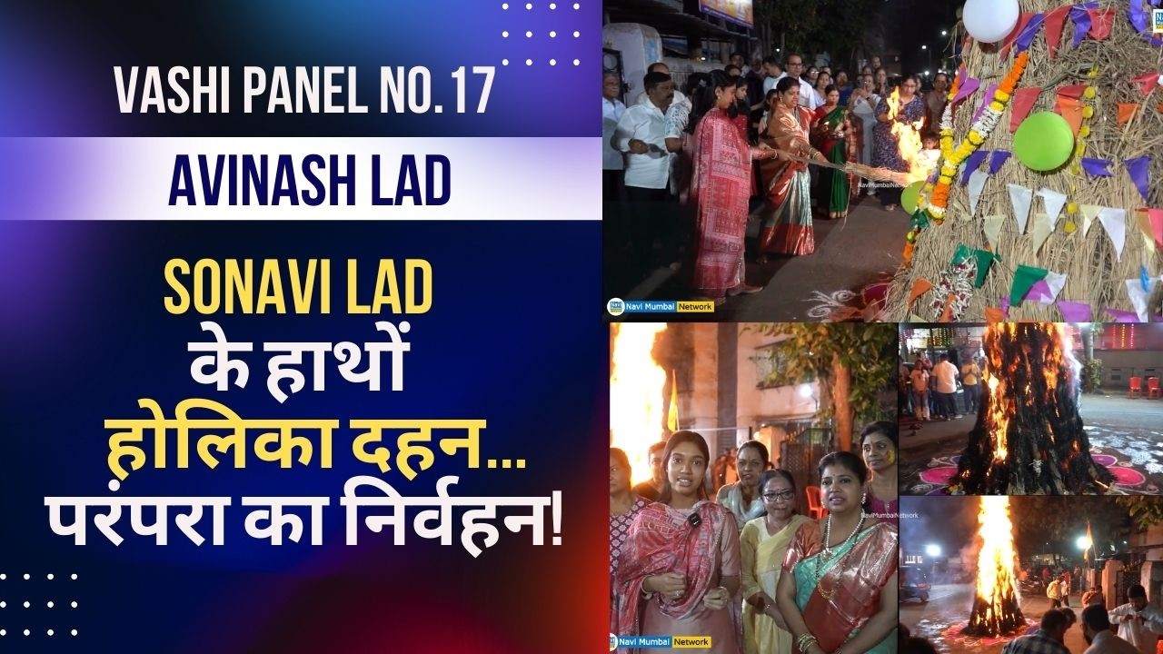 Avinash Lad | Panel No.17 - Sonavi Lad के हाथों होलिका दहन...परंपरा का निर्वहन!