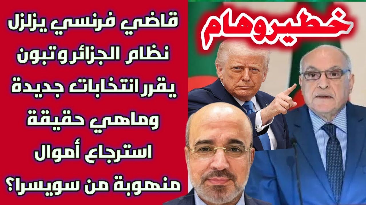 قاضي فرنسي يزلزل نظام الجزائر وتبون يقرر انتخابات جديدة وماهي حقيقة استرجاع أموال منهوبة من سويسرا؟