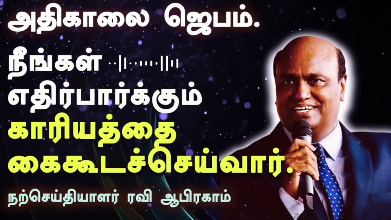 🔥Early Morning Prayer in Tamil with Jesus | Ravi Abraham | Jesus Prayer Tamil அதிகாலை ஜெபம்
