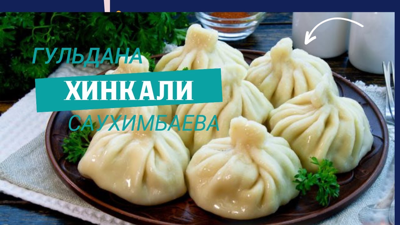 Хинкали.Қазақша хинкали. Грузин асханасы қазақ елінде.
