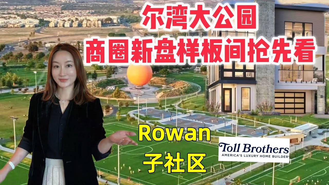 尔湾大公园，商圈新盘样板抢先看！