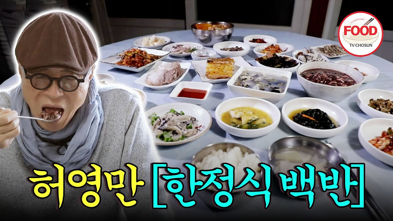 [#이거땡겨] 식객 허영만도 놀라게 만든 반찬 가지수💥 뭐부터 먹어야 하죠? #백반기행 #TVCHOSUNFOOD (TV CHOSUN 201204 방송)