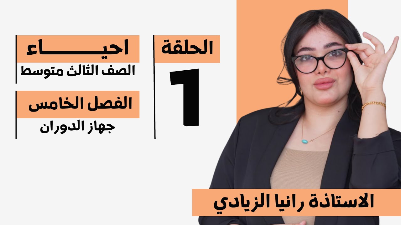 احياء الثالث متوسط | الفصل الخامس (جهاز الدوران) | المحاضرة (1) | منهج 2026