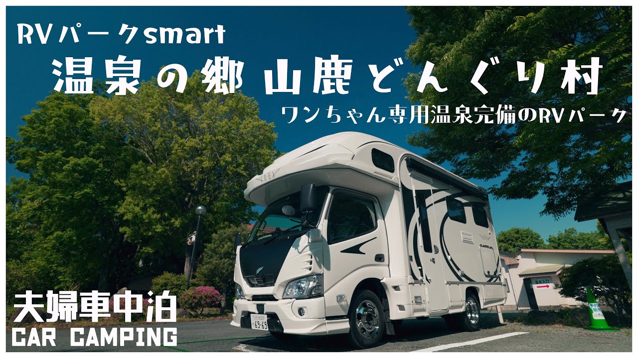 夫婦キャンピングカー車中泊の旅｜オールナイト営業の温泉！RVパークsmart温泉の郷山鹿どんぐり村 【BLUETTI AC180】