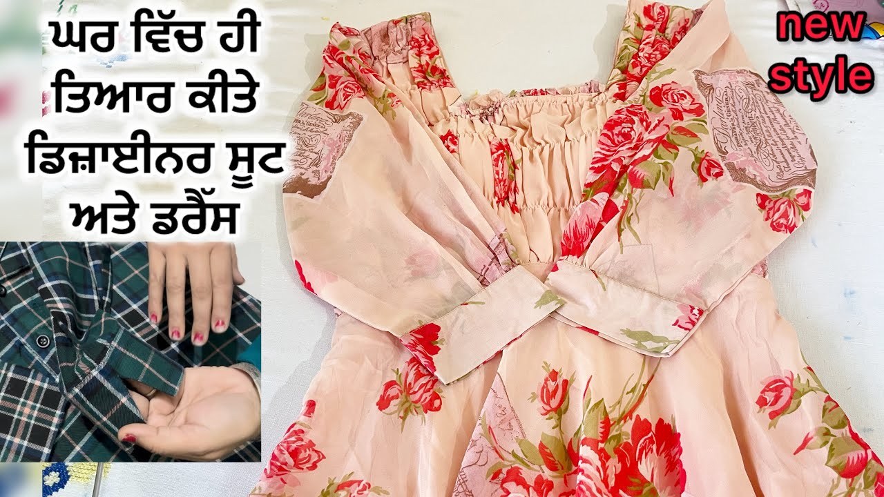 ਘਰ ਵਿੱਚ ਹੀ ਤਿਆਰ ਕੀਤੇ ਡਿਜ਼ਾਈਨਰ ਸੂਟ ਤੇ ਡਰੈੱਸ new style ਦੇਖੋ ਕਿੰਨੇ ਸੋਹਣੇ ਲੱਗਦੇ 