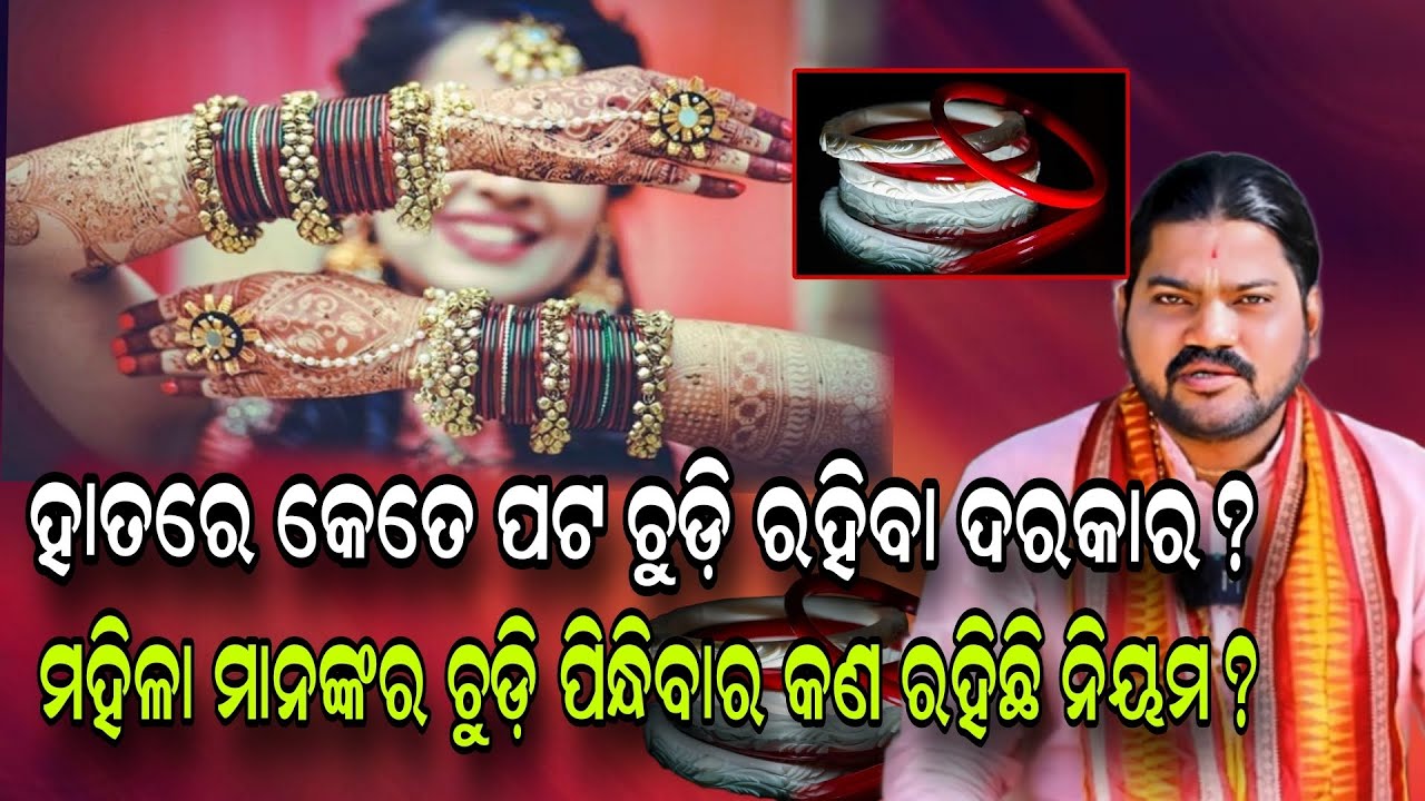 ହାତରେ କେତେ ପଟ ଚୁଡ଼ି ରହିବା ଦରକାର ମହିଳା ମାନଙ୍କର ଚୁଡ଼ି ପିନ୍ଧିବାର କଣ ରହିଛି ନିୟମ?!@BHABADIBAKAR