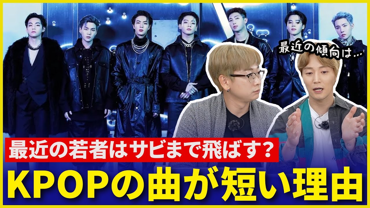 【BTS曲が短くなっていく理由】韓国バンドアイドルが説明するKPOPとJPOPの違い