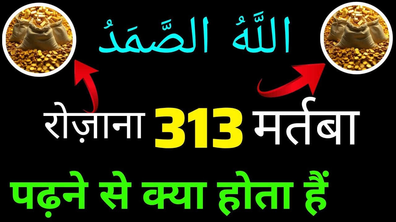 अल्लाह हूसमद 313 मर्तबा पढ़ने से क्या होता है power full wazifa  Surah ikhlas #viralvideo 