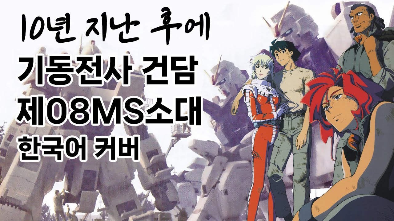 [AIps] 기동전사 건담_제08MS소대 - 10년 지난 후에_Ver.한국어