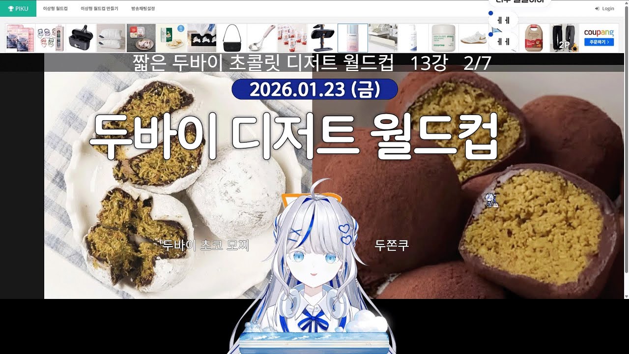 [ 2026/01/23 | 두바이 디저트 월드컵 ] - 린 다시보기
