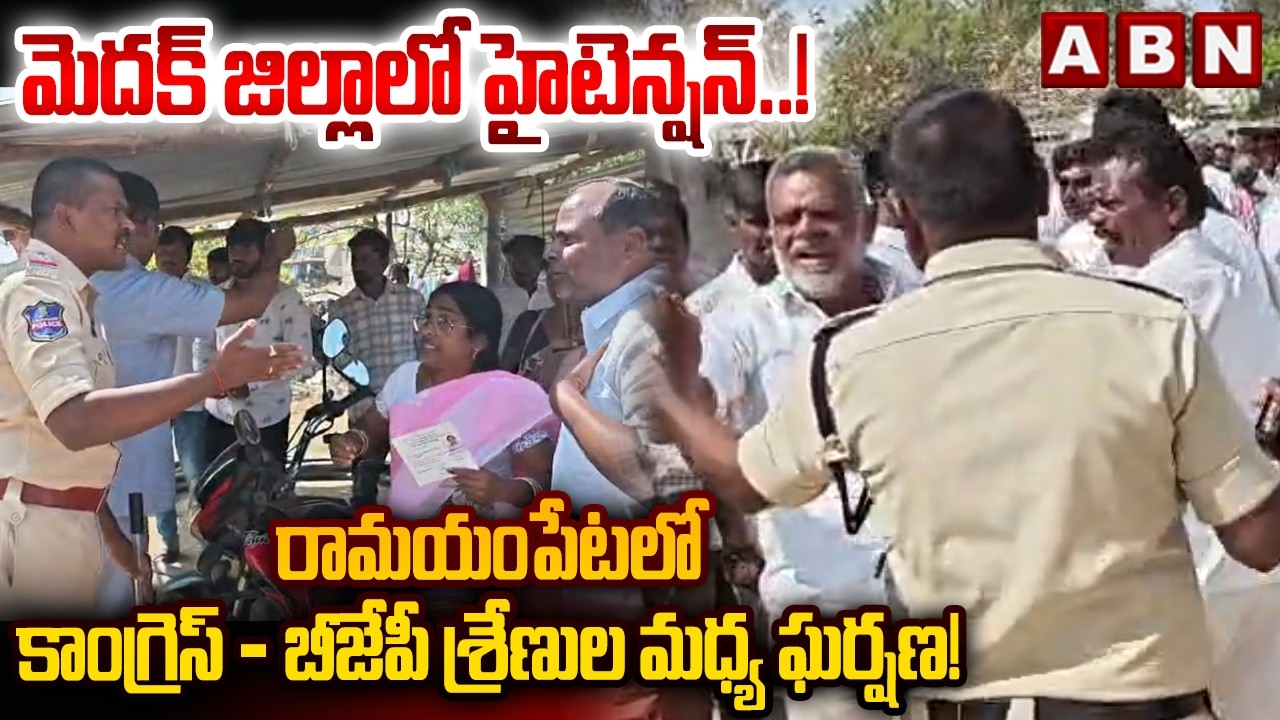 మెదక్ జిల్లాలో హైటెన్షన్! రామయంపేటలో కాంగ్రెస్ - బీజేపీ శ్రేణుల మధ్య ఘర్షణ! | Congress vs BJP | ABN
