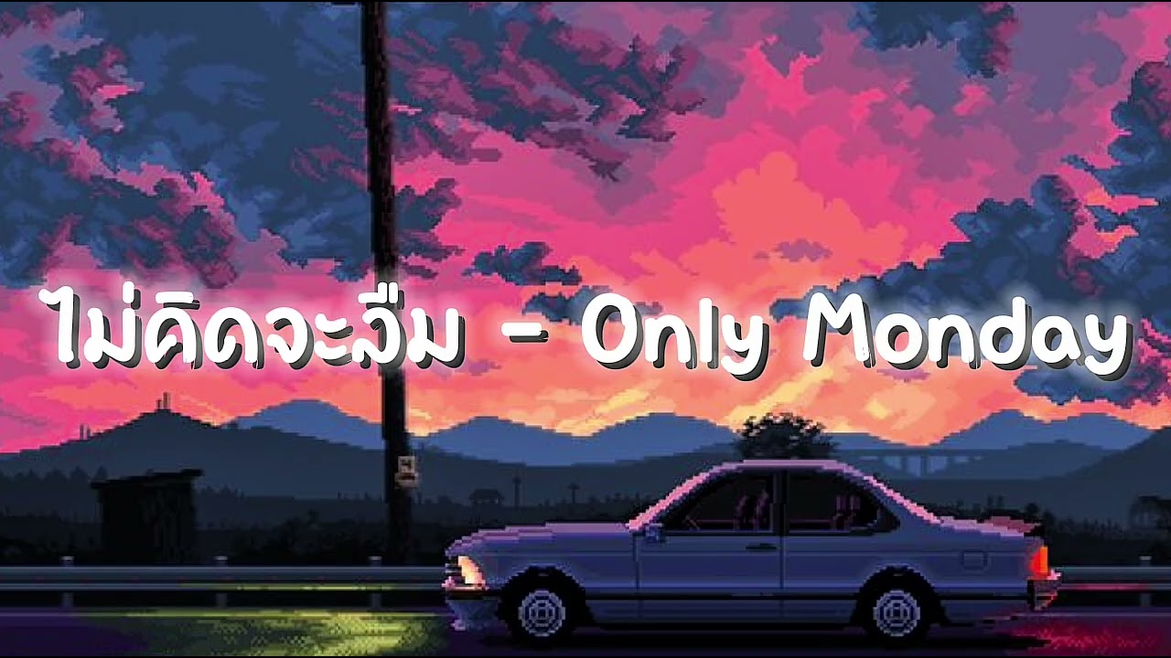 ไม่คิดจะลืม - Only Monday [เนื้อเพลง]
