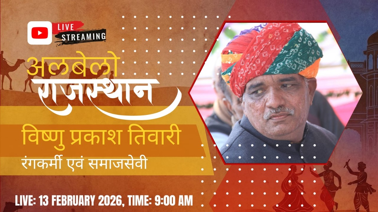 ALBELO RAJASTHAN || विष्णु प्रकाश तिवारी, रंगकर्मी