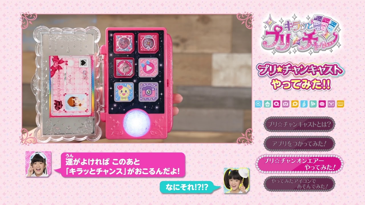 プリ☆チャンキャストやってみた！あそびかたPV