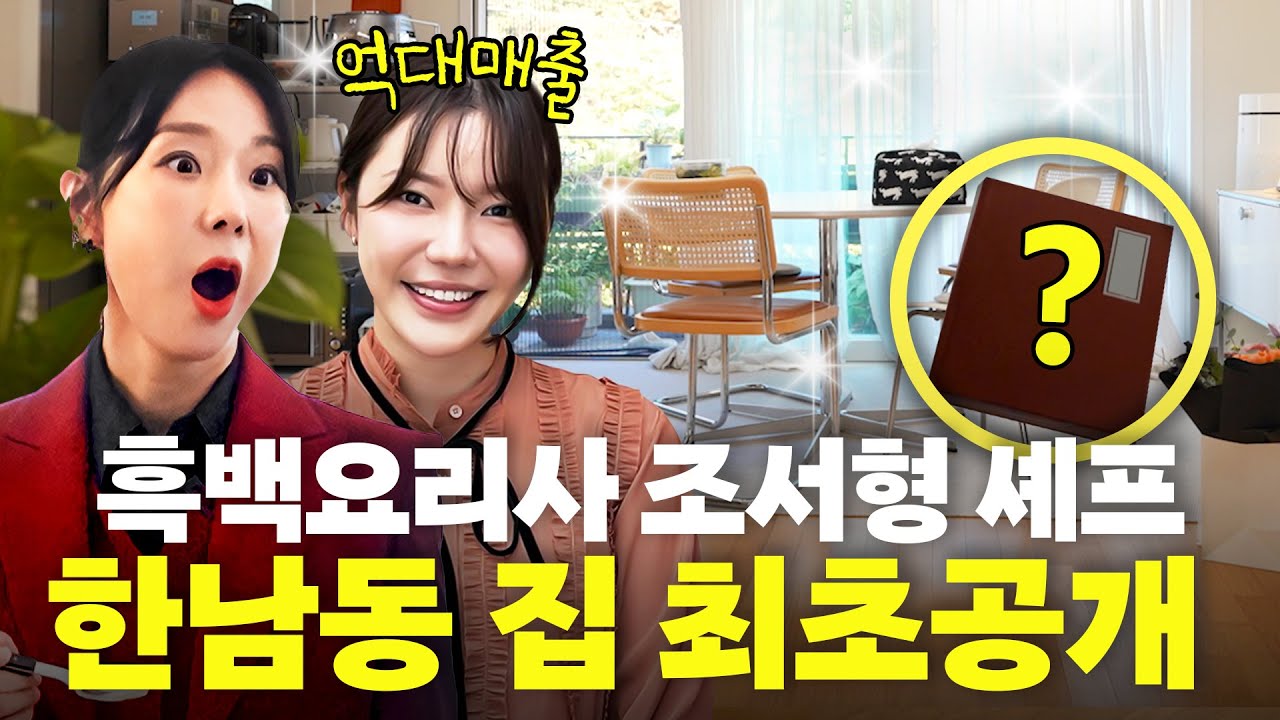 20대 건물 한 채? '장사천재 조사장' 한남동 럭셔리 집 최초공개 (최고매출, 백종원 극찬)