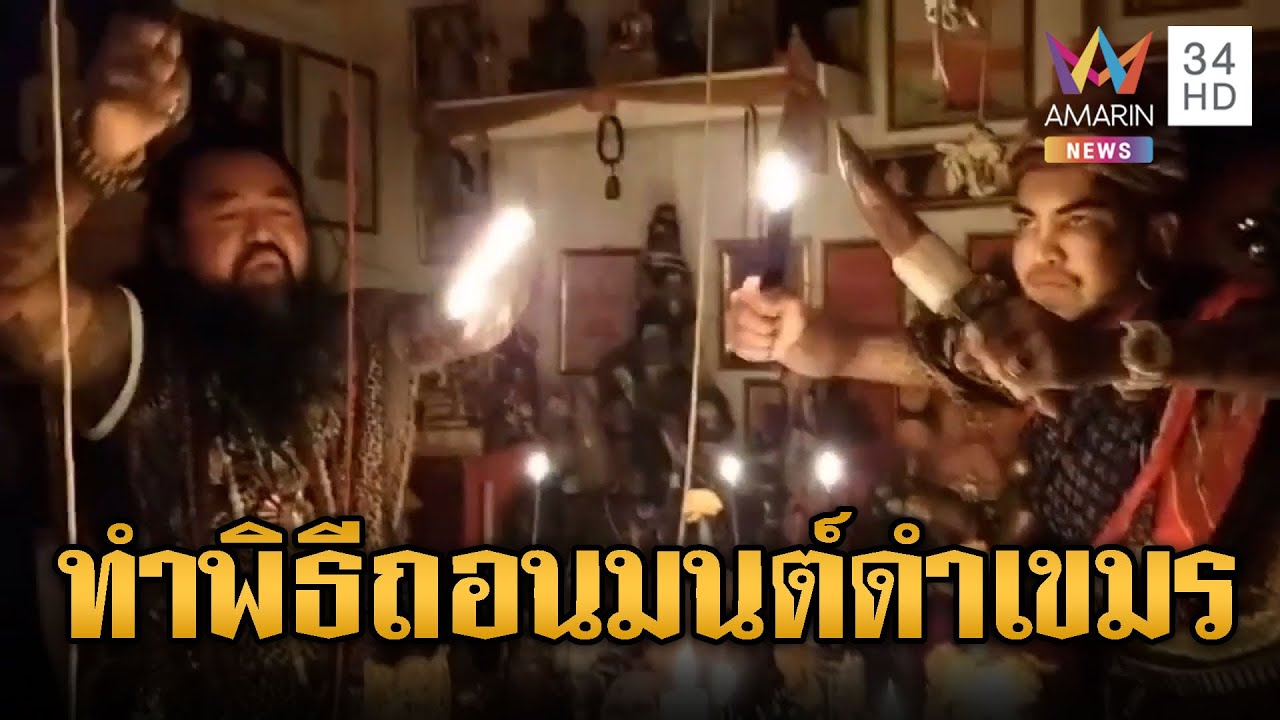 “อ.ต้น-อ.แมน”ทำพิธีถอน เขมรทำของใส่ไทย | ข่าวอรุณอมรินทร์ | 19/12/68