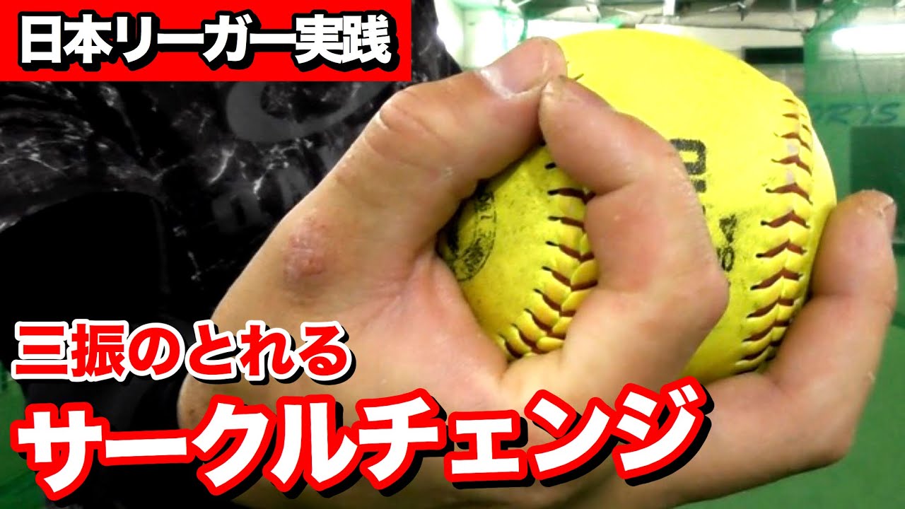 【日本リーガーも実践】三振のとれるサークルチェンジのコツを大公開!!