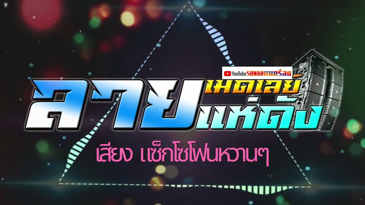 เมดเล่ย์ ลายแห่ดัง ลายแซ็กในตำนาน