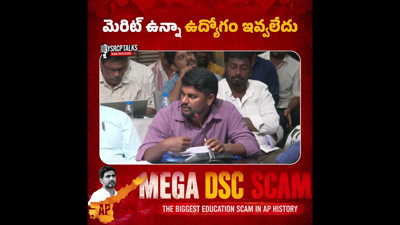 నా ప్లేస్&zwnj;లో ముగ్గురికి ఉద్యోగాలు ఇచ్చారు  #MegaDSCScam #TDP