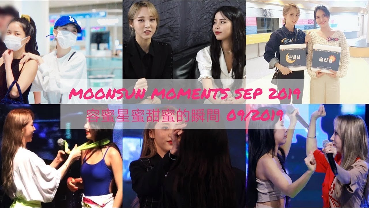 MOONSUN(MOONBYUL&SOLAR) MOMENTS SEP 2019 용콩별콩(솔라&문별) 容蜜星蜜(頌樂&玟星)甜蜜的瞬間 09/2019