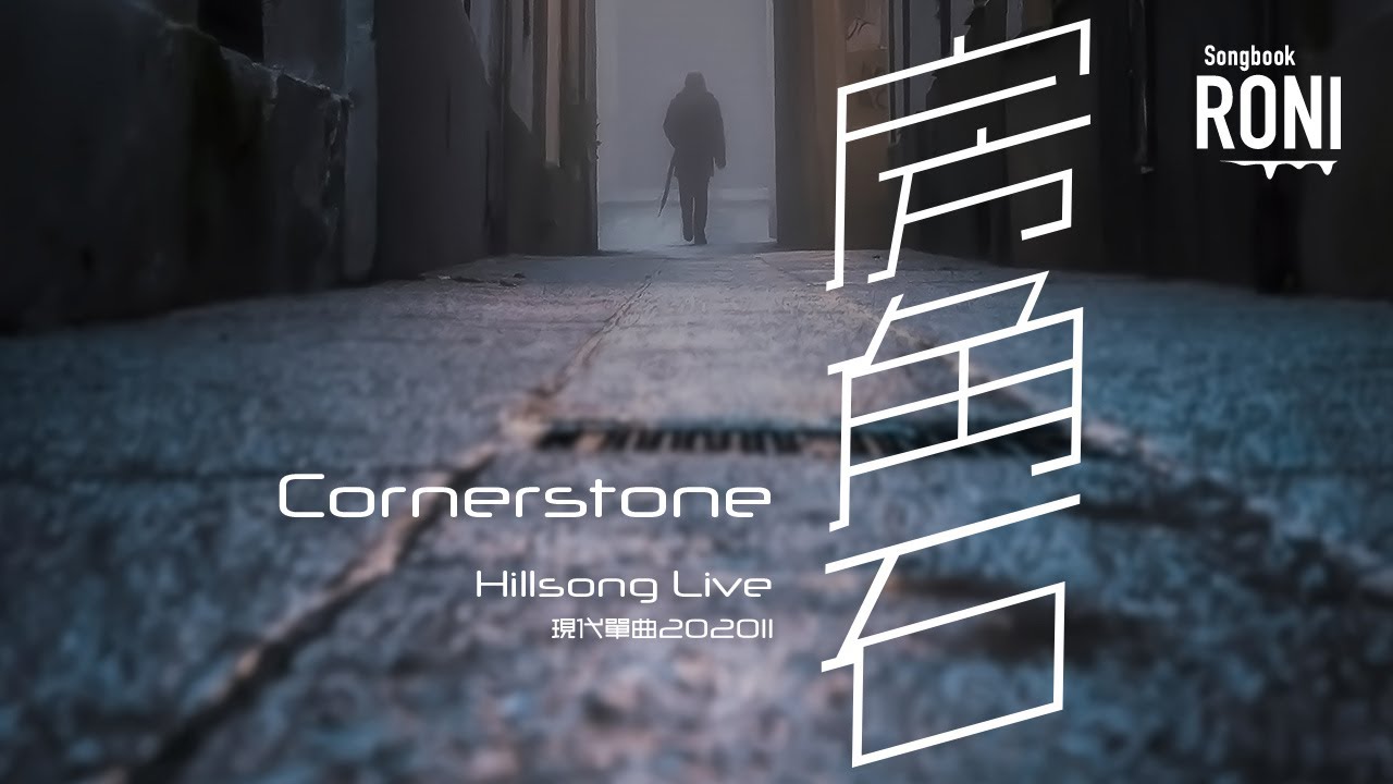 房角石 Cornerstone - Hillsong Live / 現代單曲 2020II [ 動態歌詞 ] @roni-songbook