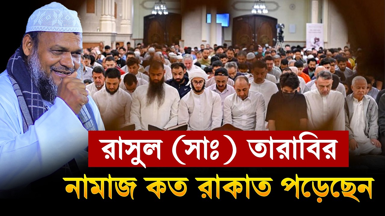 রাসুল (সাঃ) তারাবির নামাজ কত রাকাত পড়েছেন│Sheikh Abdur Razzak Bin Yousuf New Waz