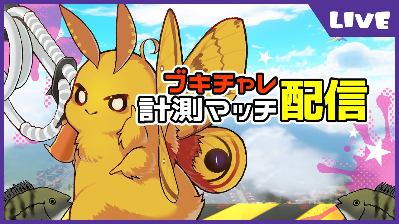 【S+10目指す！】受検終わった～！スプラ配信でもしよう！【いろんなブキ使うよ】