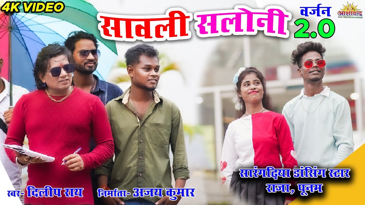 सावली सलोनी वर्जन 2.0( डांसिंग ) Savli Saloni  ll Dilip Ray दिलीप राय ll Raja ll Punam ll Ajay Kumar