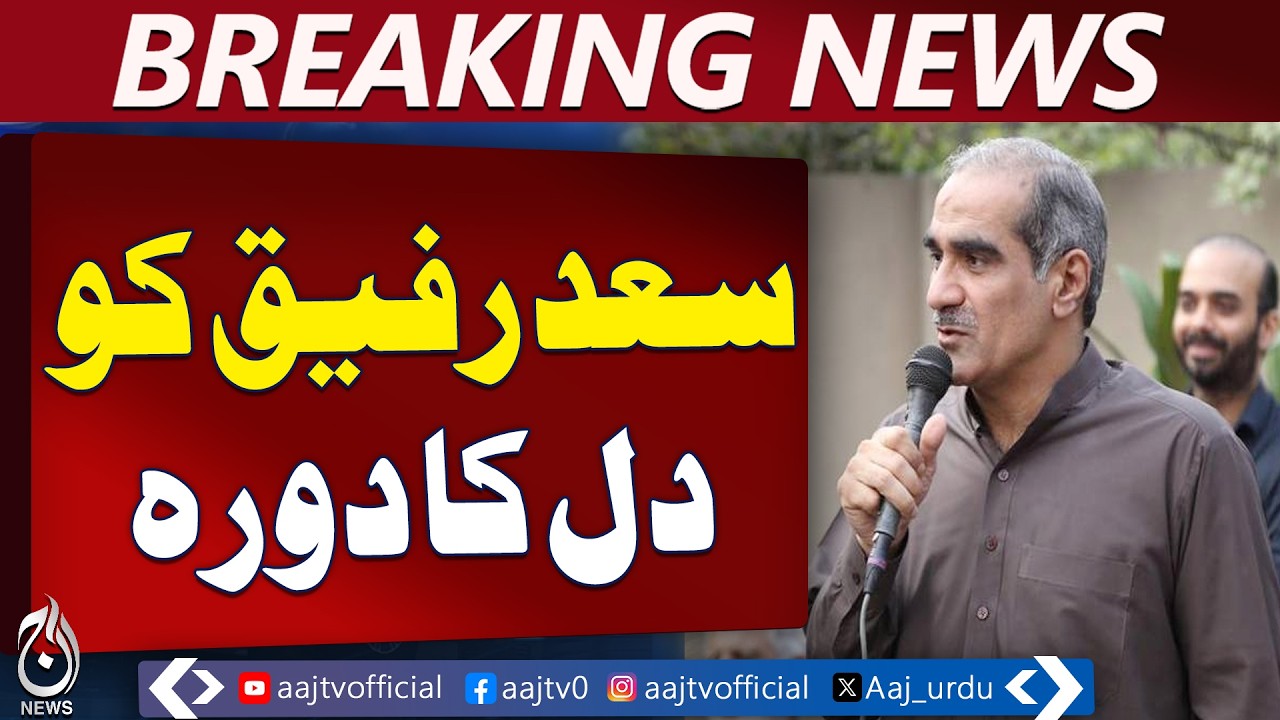 Khawaja Saad Rafique Heart Attack | Angioplasty & Stent Procedure | PIC Lahore | Aaj Pakistan News