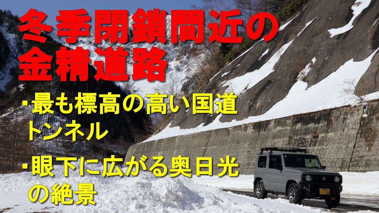 冬期通行止め間近の金精峠