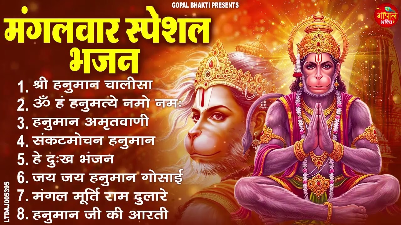 मंगलवार भक्ति भजन : हनुमान चालीसा, हे दुःख भंजन, हनुमान अमृतवाणी, बजरंग बाण, हनुमान अष्टक व आरती