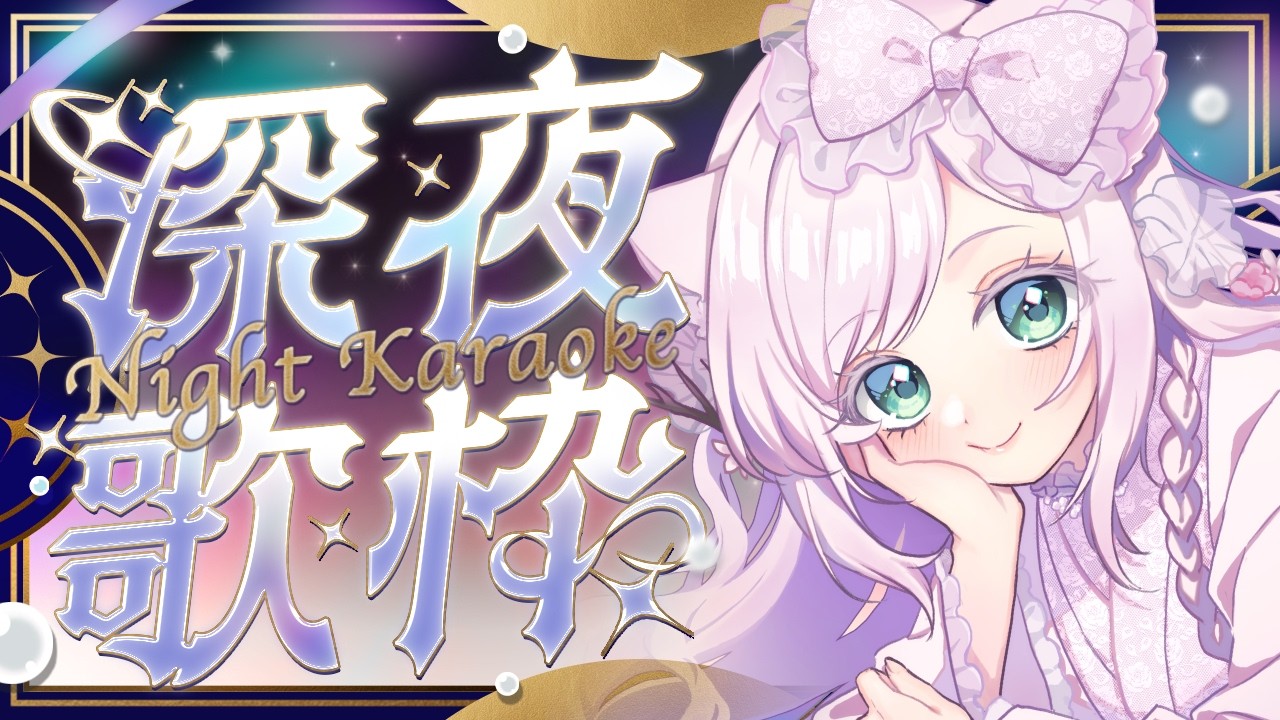 【#歌枠  /Karaoke】睡眠導入歌枠♪歌回🌟初見さんも大歓迎♪【華白あらみ】#Vtuber #vsinger