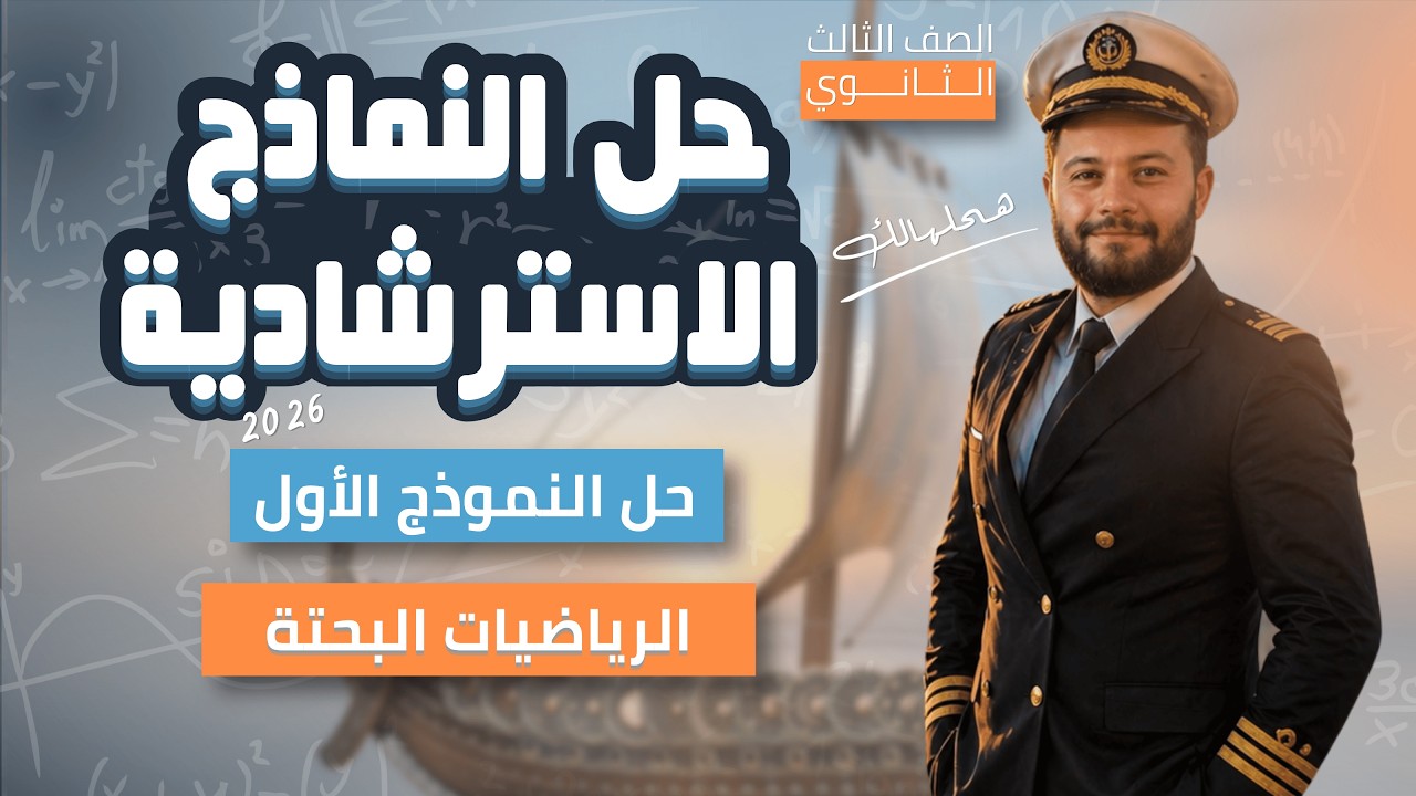 النماذج الاسترشادية 2026 | حل النموذج الأول بحتة