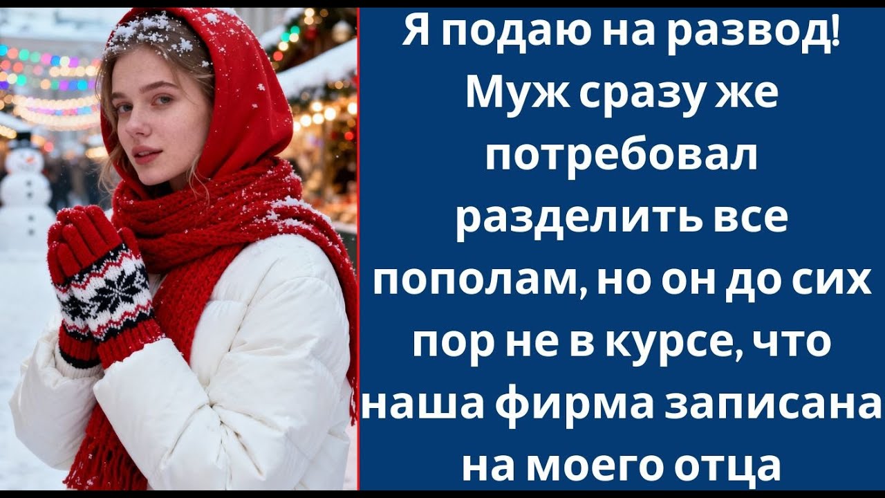 Я подаю на развод! Муж сразу же потребовал разделить все пополам, но он до сих пор не в курсе