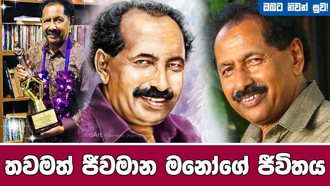 ජයලත් මනෝරත්න(මනෝ)ගේ සම්පූර්ණ ජීවිත කතාව | Jayalath Manorathna full life story | Darshanikaya