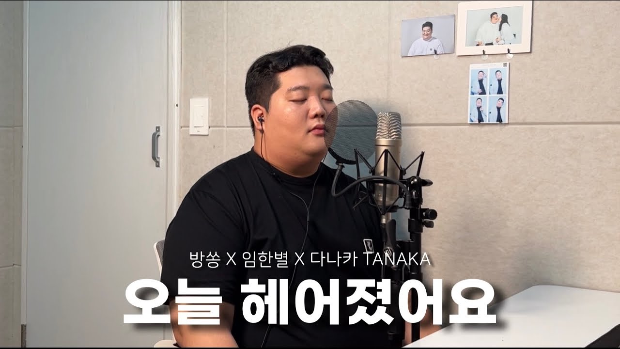 임한별 - 오늘 헤어졌어요(Feat.다나카TANAKA)) [원곡 - 윤하] cover by 방쏭
