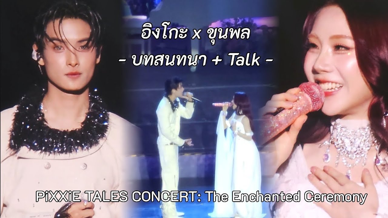 260207 | Ingkho x Khunpol BUS - บทสนทนา (Deep Talk) at PiXXiE TALES CONCERT: The Enchanted Ceremony